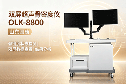 山东国康OLK-8800双屏超声波骨密度检测仪,适配妇幼基层机构